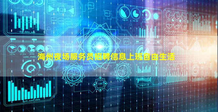 海州夜场服务员招聘信息上班自由生活